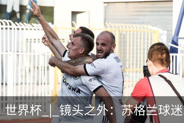 世界杯 | 镜头之外：苏格兰球迷就算负债也要远征