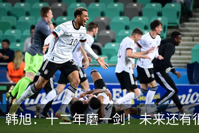 韩旭：十二年磨一剑！未来还有很多冠军要拿
