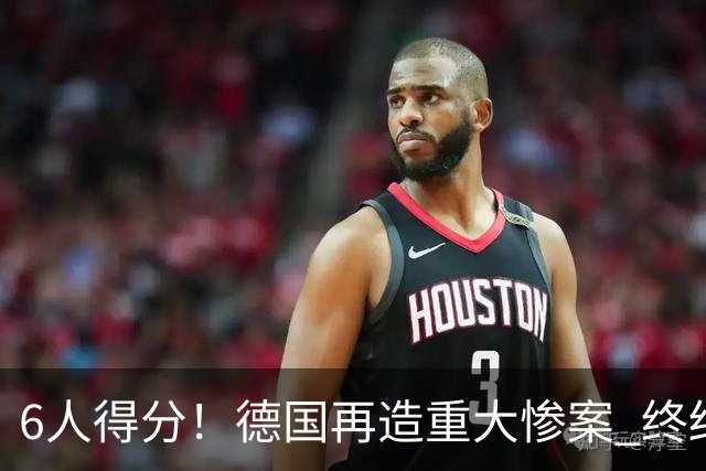 6人得分！德国再造重大惨案 终结连续2届首战落败尴尬
